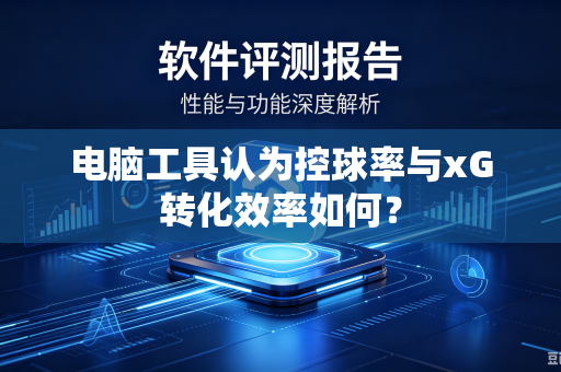 电脑工具认为控球率与xG转化效率如何？