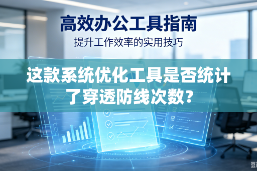 这款系统优化工具是否统计了穿透防线次数？