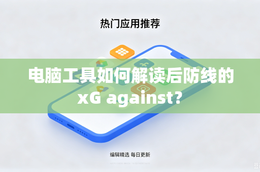 电脑工具如何解读后防线的xG against？