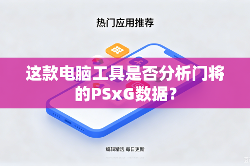 这款电脑工具是否分析门将的PSxG数据？