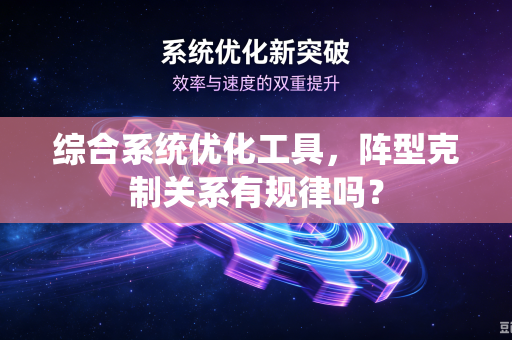 综合系统优化工具，阵型克制关系有规律吗？