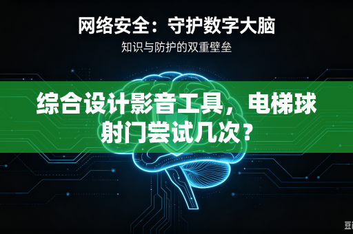 综合设计影音工具，电梯球射门尝试几次？
