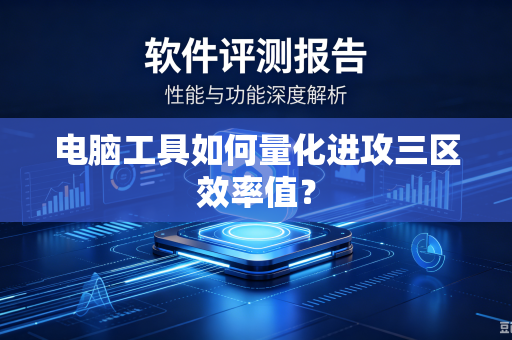 电脑工具如何量化进攻三区效率值？