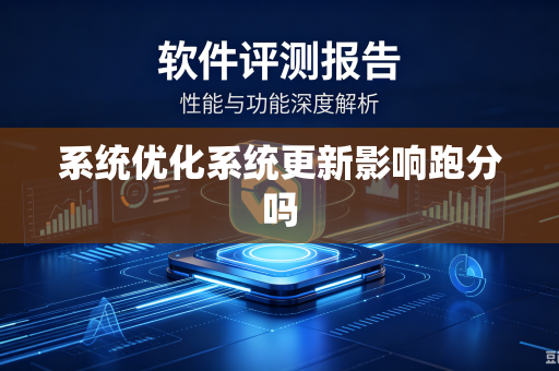 系统优化系统更新影响跑分吗