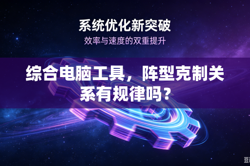 综合电脑工具，阵型克制关系有规律吗？
