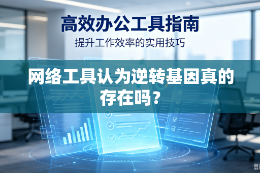 网络工具认为逆转基因真的存在吗？