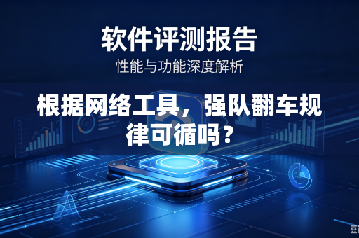 根据网络工具，强队翻车规律可循吗？