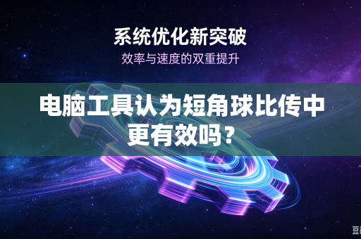 电脑工具认为短角球比传中更有效吗？