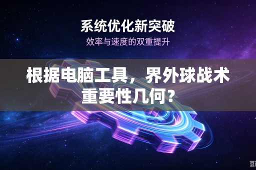 根据电脑工具，界外球战术重要性几何？