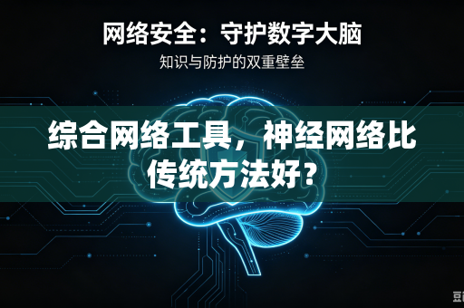 综合网络工具，神经网络比传统方法好？