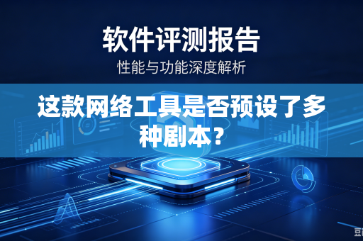 这款网络工具是否预设了多种剧本？