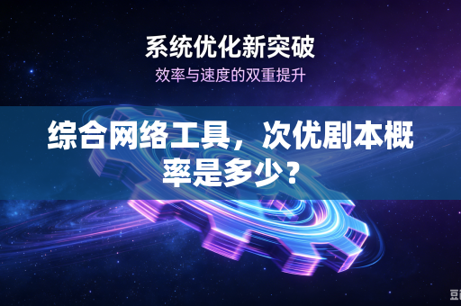 综合网络工具，次优剧本概率是多少？