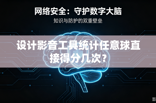 设计影音工具统计任意球直接得分几次？