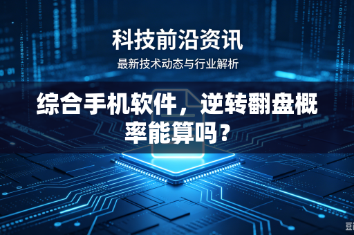 综合手机软件，逆转翻盘概率能算吗？