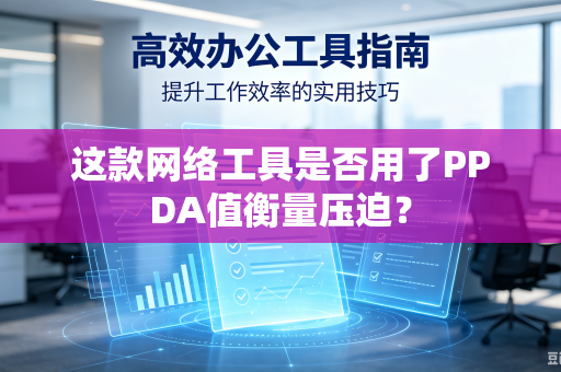 这款网络工具是否用了PPDA值衡量压迫？