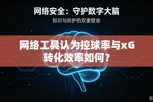 网络工具认为控球率与xG转化效率如何？