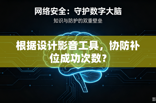 根据设计影音工具，协防补位成功次数？