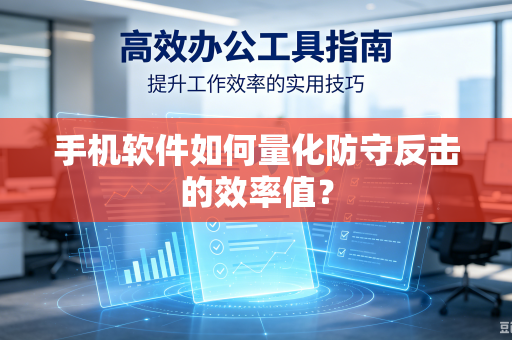手机软件如何量化防守反击的效率值？
