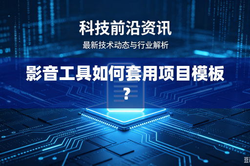 影音工具如何套用项目模板？