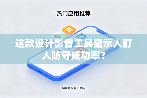 这款设计影音工具显示人盯人防守成功率？