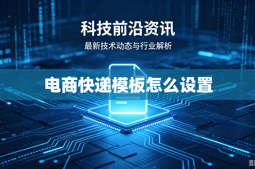 电商快递模板怎么设置