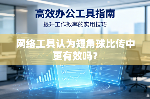 网络工具认为短角球比传中更有效吗？