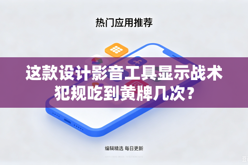 这款设计影音工具显示战术犯规吃到黄牌几次？
