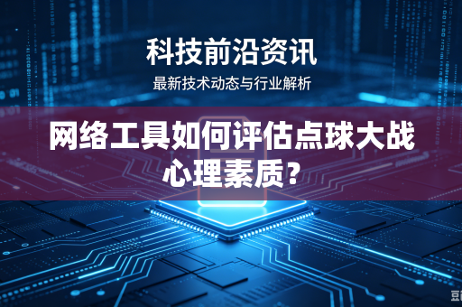 网络工具如何评估点球大战心理素质？