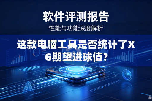 这款电脑工具是否统计了XG期望进球值？