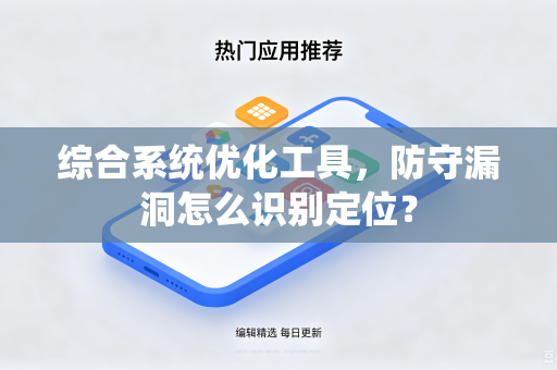 综合系统优化工具，防守漏洞怎么识别定位？