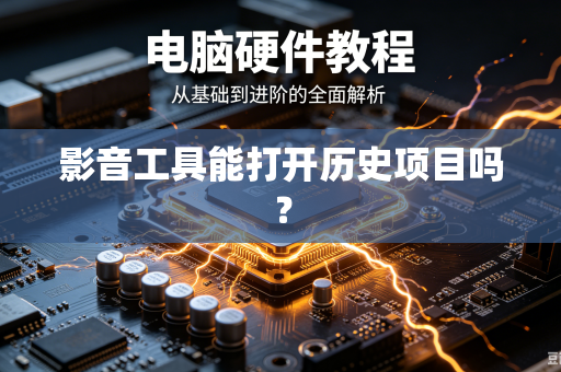 影音工具能打开历史项目吗？