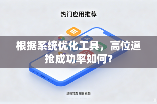 根据系统优化工具，高位逼抢成功率如何？