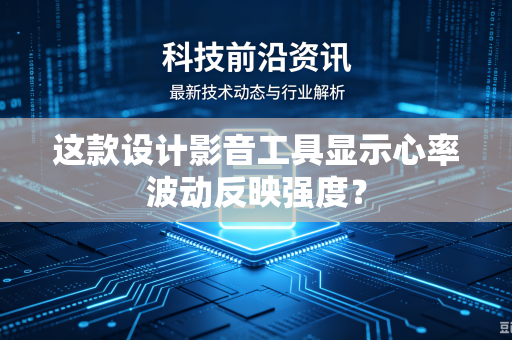 这款设计影音工具显示心率波动反映强度？