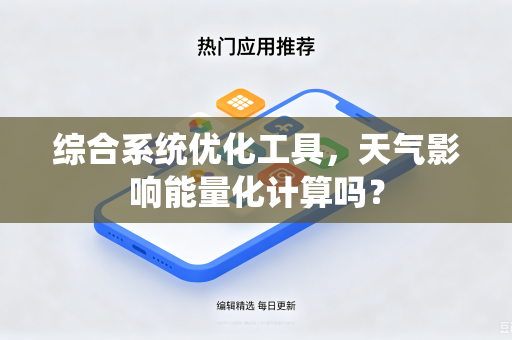 综合系统优化工具，天气影响能量化计算吗？
