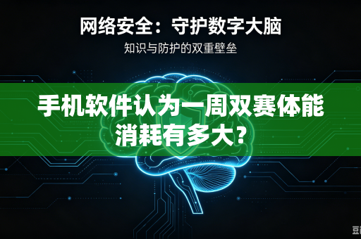 手机软件认为一周双赛体能消耗有多大？