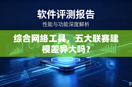 综合网络工具，五大联赛建模差异大吗？