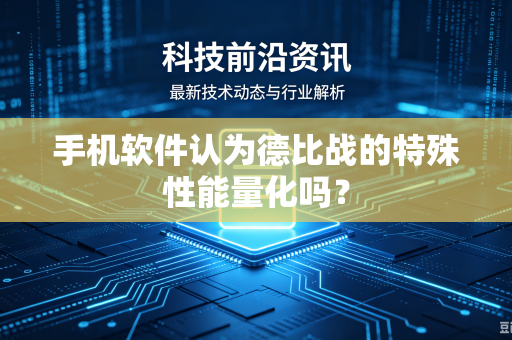 手机软件认为德比战的特殊性能量化吗？