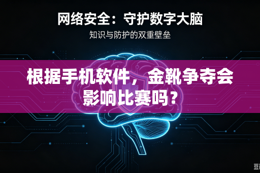根据手机软件，金靴争夺会影响比赛吗？