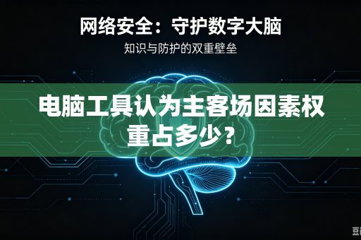 电脑工具认为主客场因素权重占多少？