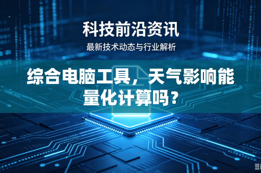 综合电脑工具，天气影响能量化计算吗？