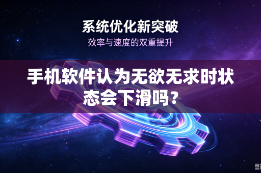 手机软件认为无欲无求时状态会下滑吗？