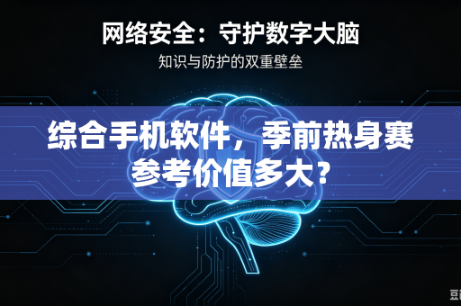 综合手机软件，季前热身赛参考价值多大？