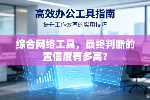 综合网络工具，最终判断的置信度有多高？