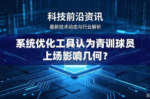 系统优化工具认为青训球员上场影响几何？