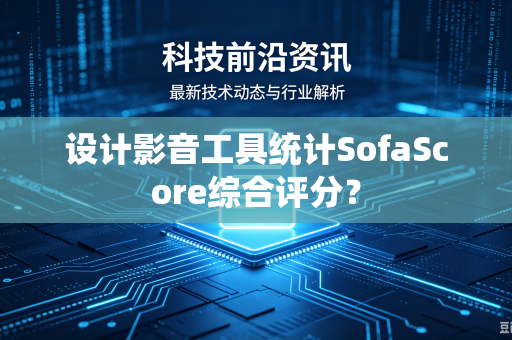设计影音工具统计SofaScore综合评分？