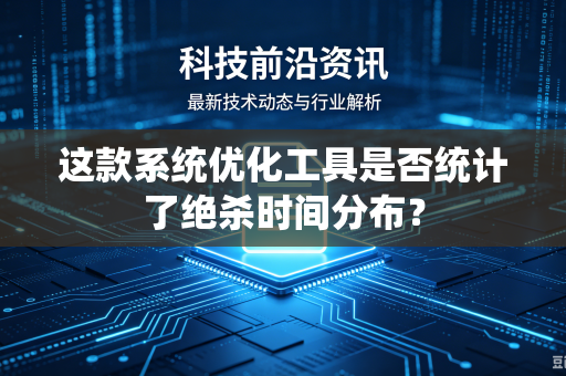 这款系统优化工具是否统计了绝杀时间分布？