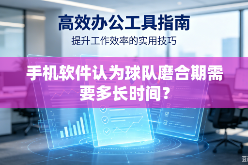 手机软件认为球队磨合期需要多长时间？