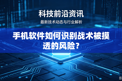 手机软件如何识别战术被摸透的风险？
