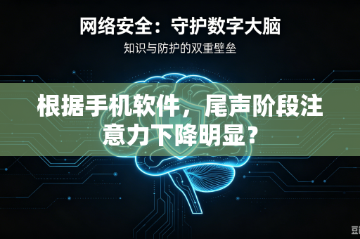 根据手机软件，尾声阶段注意力下降明显？