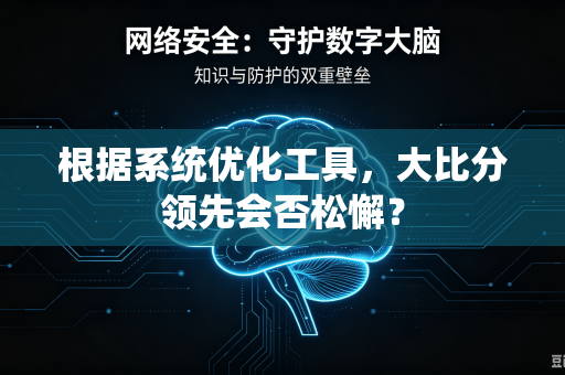 根据系统优化工具，大比分领先会否松懈？